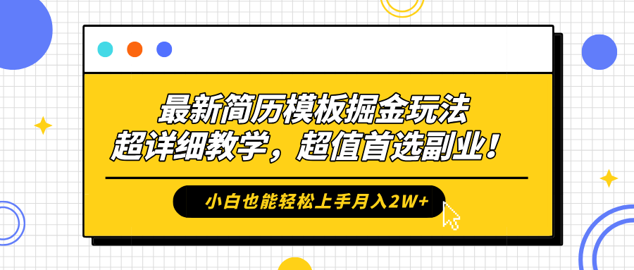 最新简历模板掘金玩法，保姆级喂饭教学，小白也能轻松上手月入2W+，超值首选副业！-项目网
