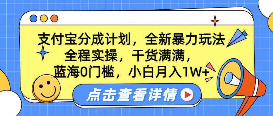 蓝海0门槛，支付宝分成计划，全新暴力玩法，全程实操，干货满满，小白月入1W+-项目网