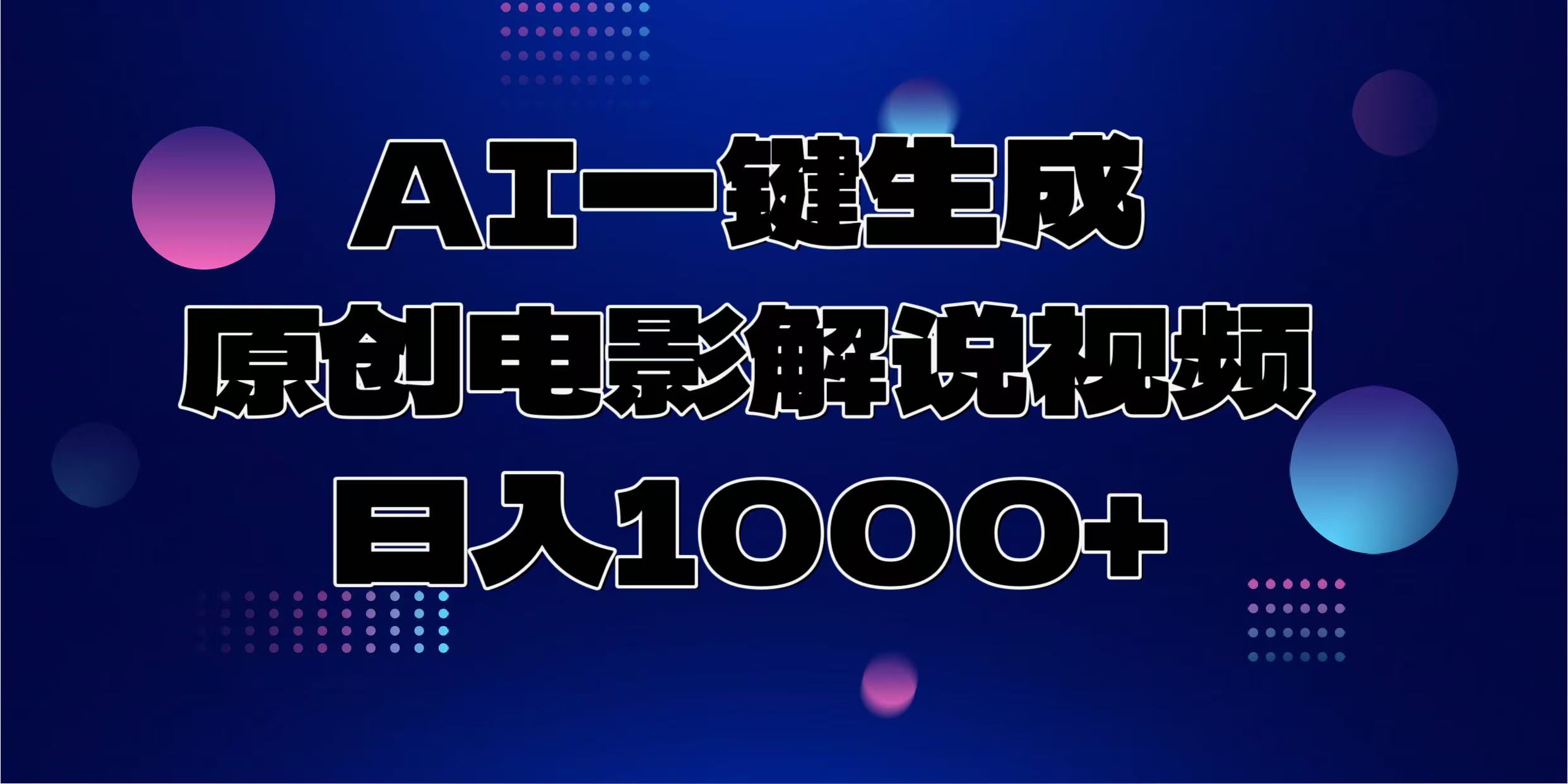 AI一键生成原创电影解说视频，日入1000+-项目网