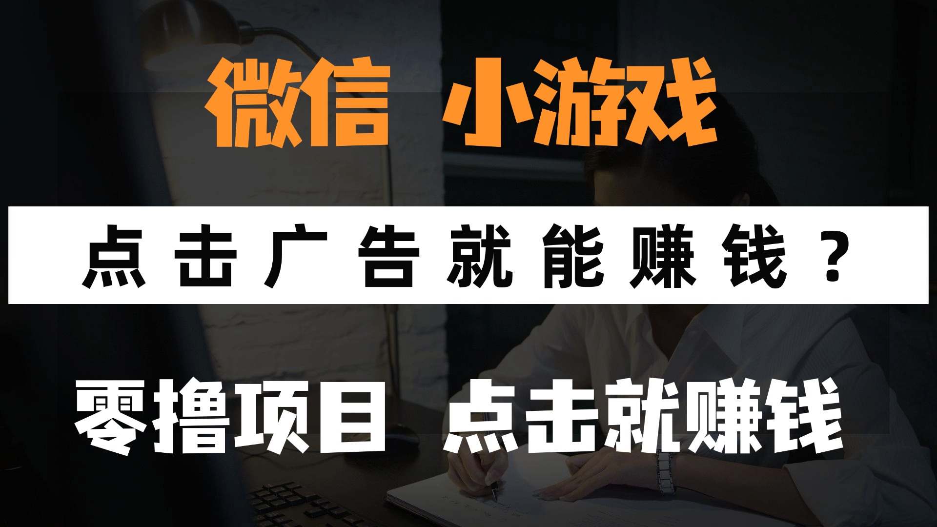 只需要看广告就能赚钱？微信小程序小游戏，0撸手机赚钱，甚至连游戏都不用玩-项目网