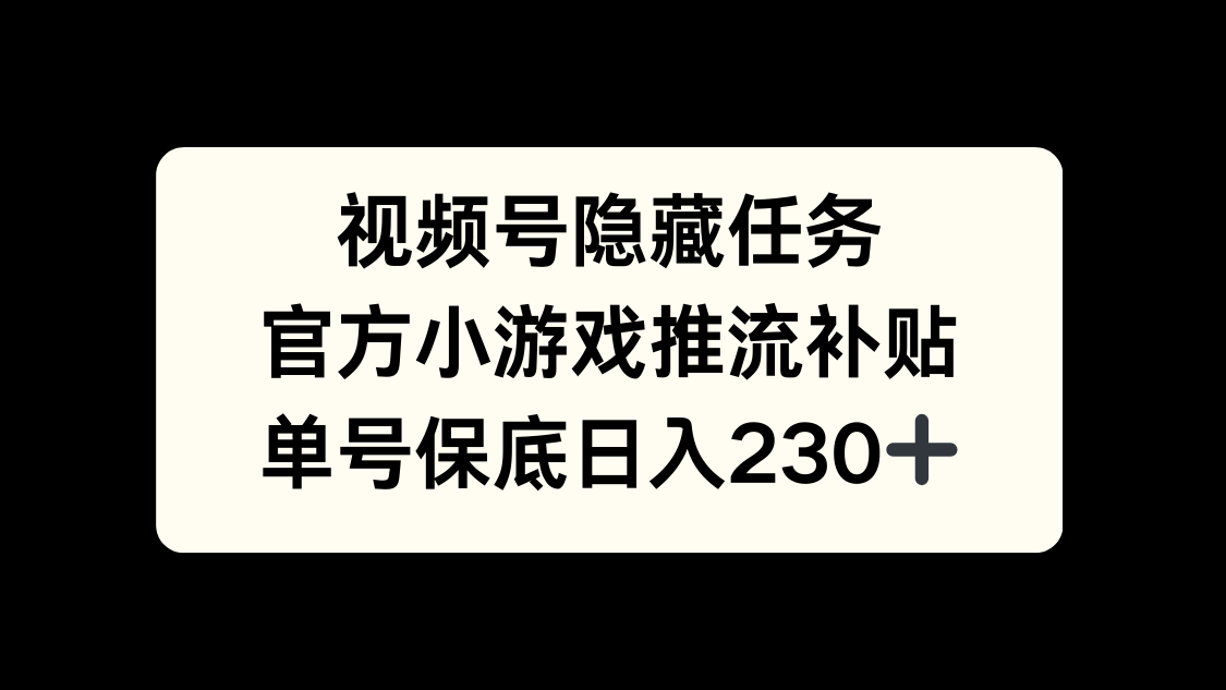 视频号冷门任务，特定小游戏，日入50+小白可做-项目网