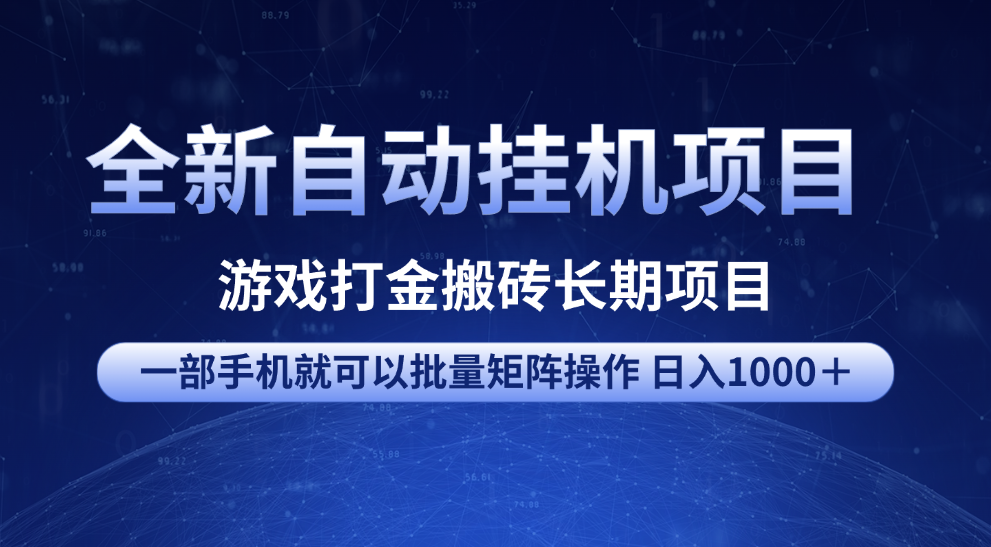 全新自动挂机项目 游戏打金搬砖长期项目 一部手机也可批量矩阵操作 单日收入1000+ 全部教程-项目网