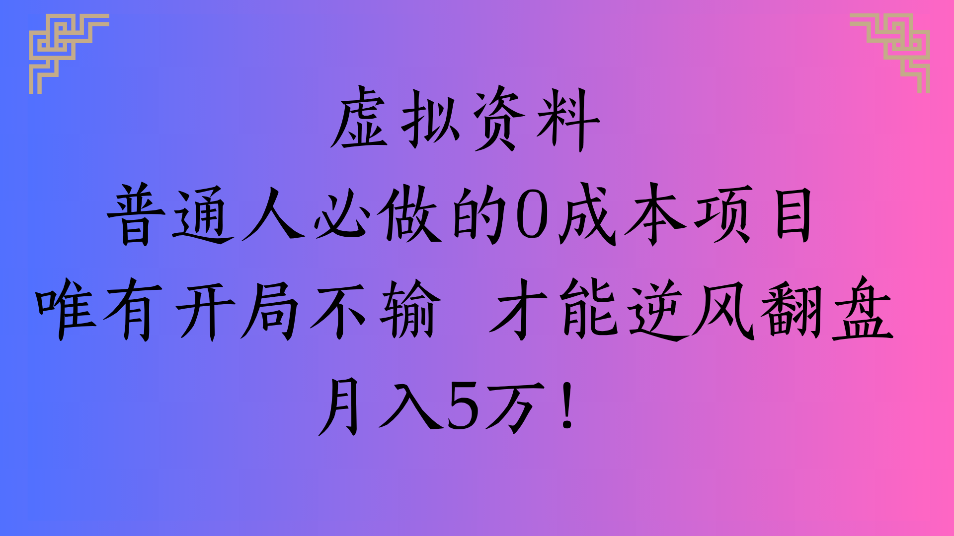 虚拟资料普通人必做的0成本项目唯有开局不输 才能逆风翻盘月入5万!-项目网