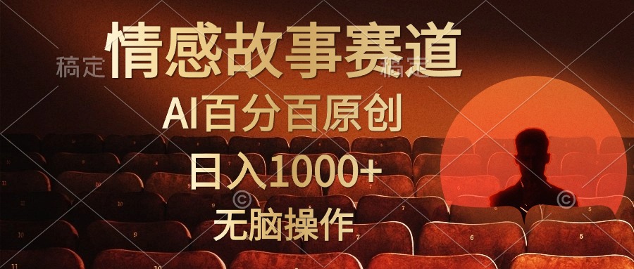 视频号情感小故事赛道，AI百分百原创，日入1000+，简单无脑操作-项目网