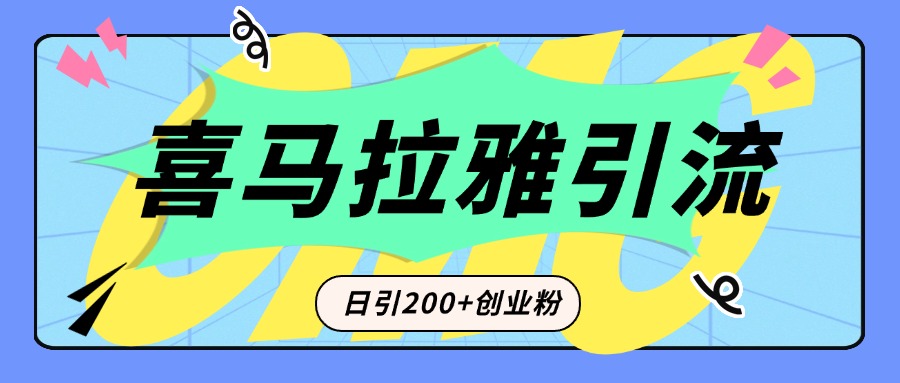 从短视频转向音频：为什么喜马拉雅成为新的创业粉引流利器？每天轻松引流200+精准创业粉-项目网