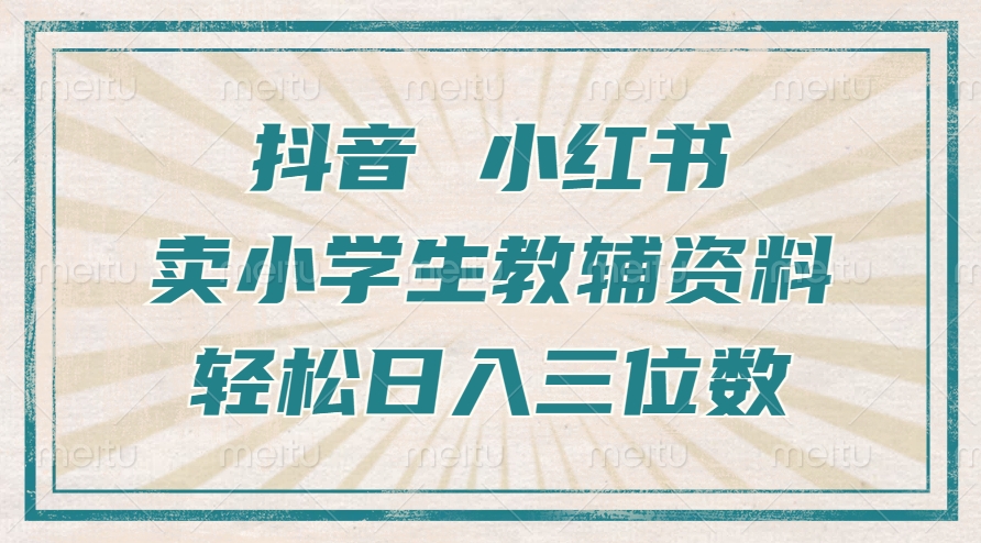 抖音小红书卖小学生教辅资料，一个月利润1W+，操作简单，小白也能轻松日入3位数-项目网
