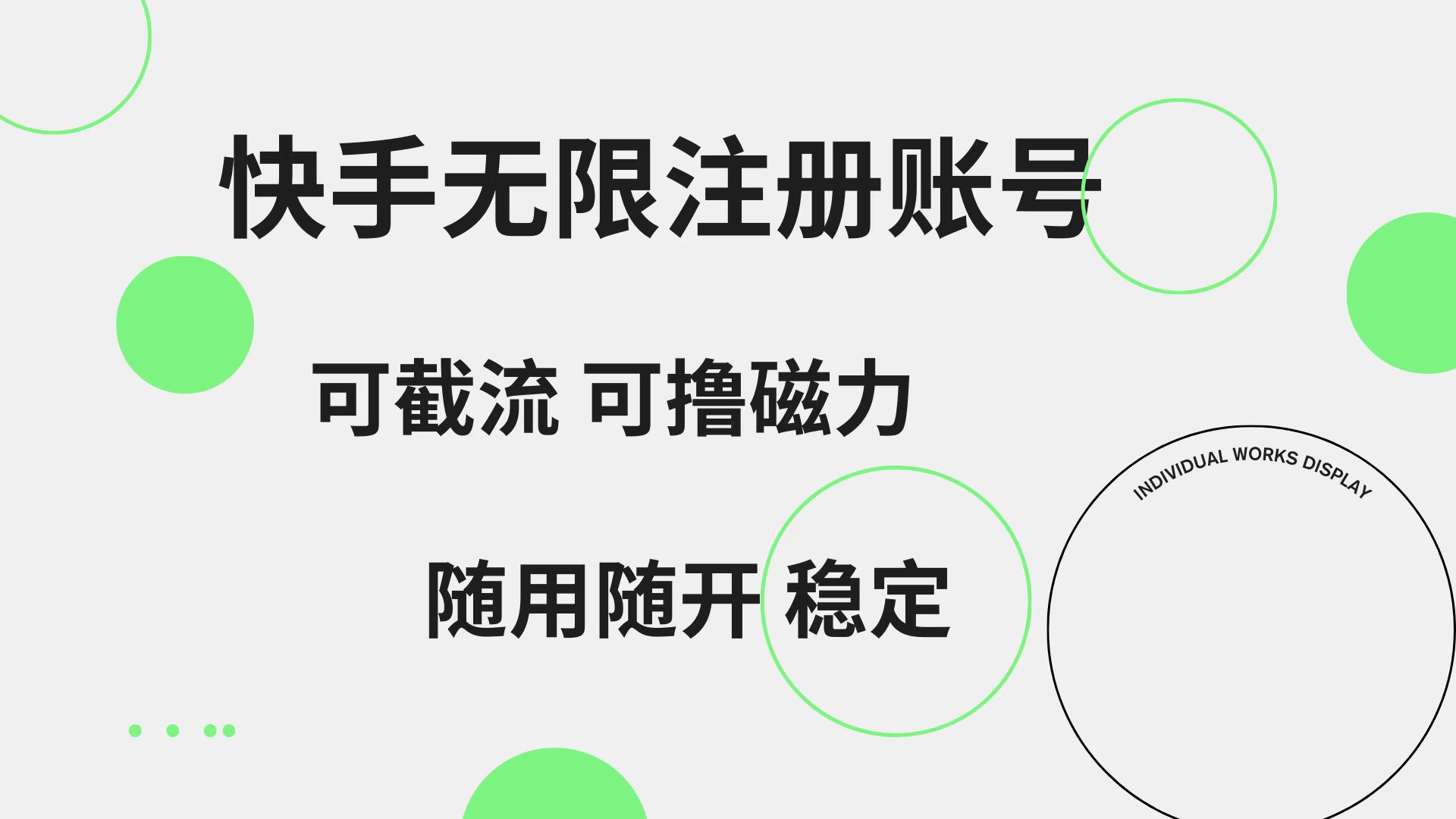 快手无限注册账号  可无限截流 可撸磁力 随用随开  稳定-项目网