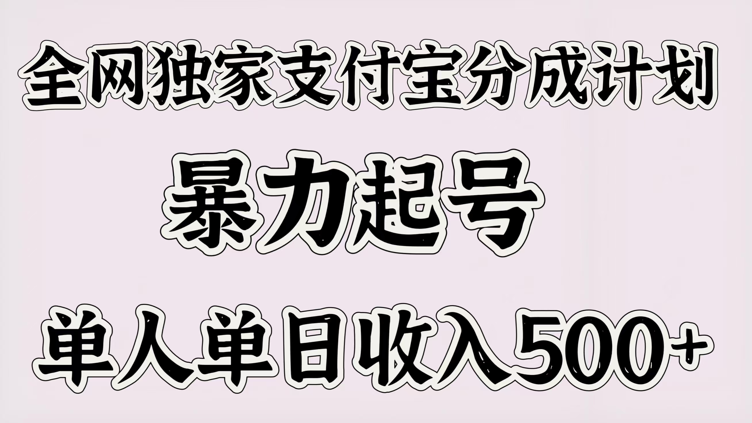 全网独家支付宝分成计划，暴力起号，单人单日收入500＋-项目网