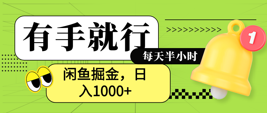 闲鱼卖拼多多助力项目，蓝海项目新手也能日入1000+-项目网