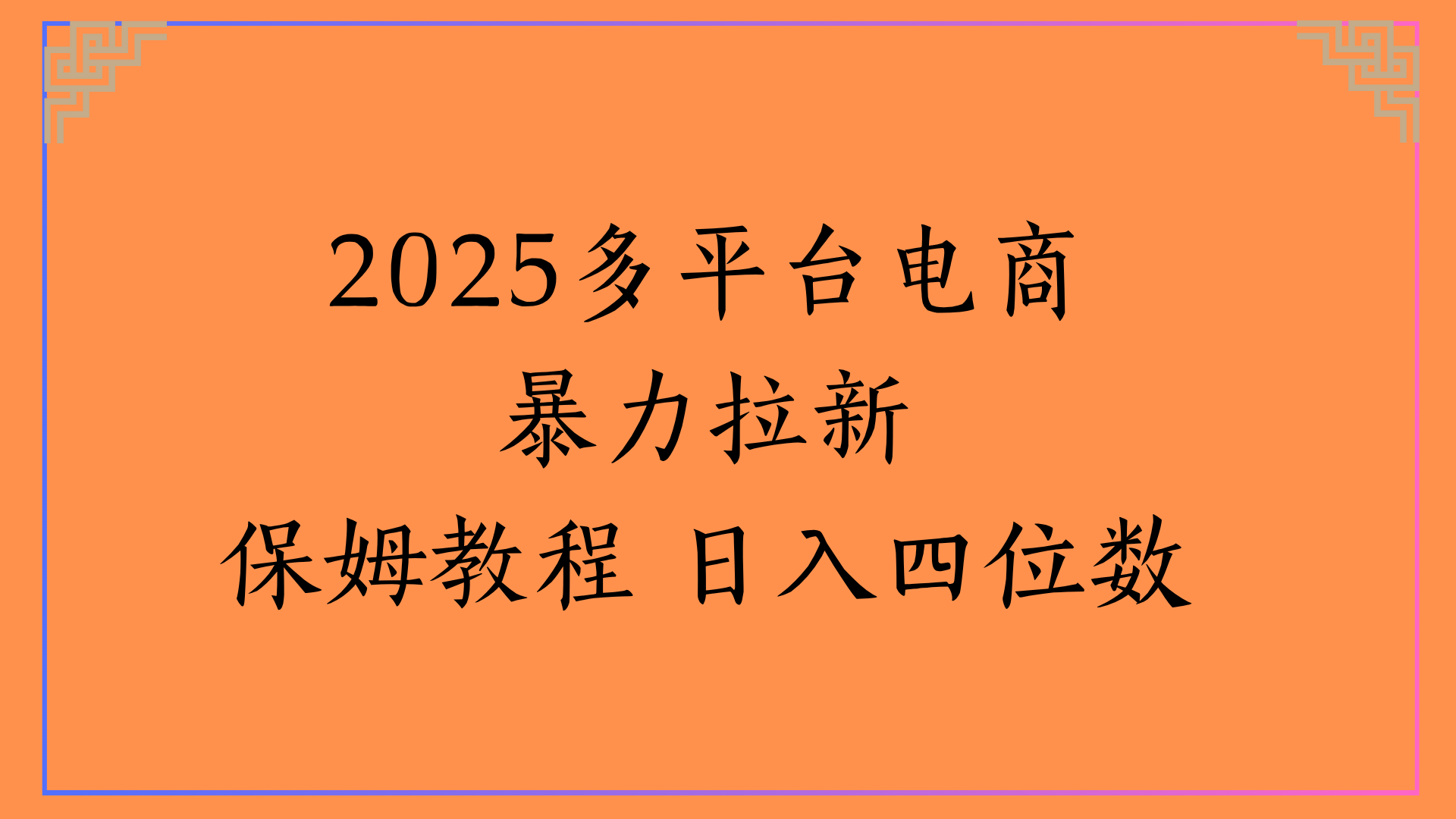 虚拟电商暴力拉新保姆教程 日入四位数-项目网