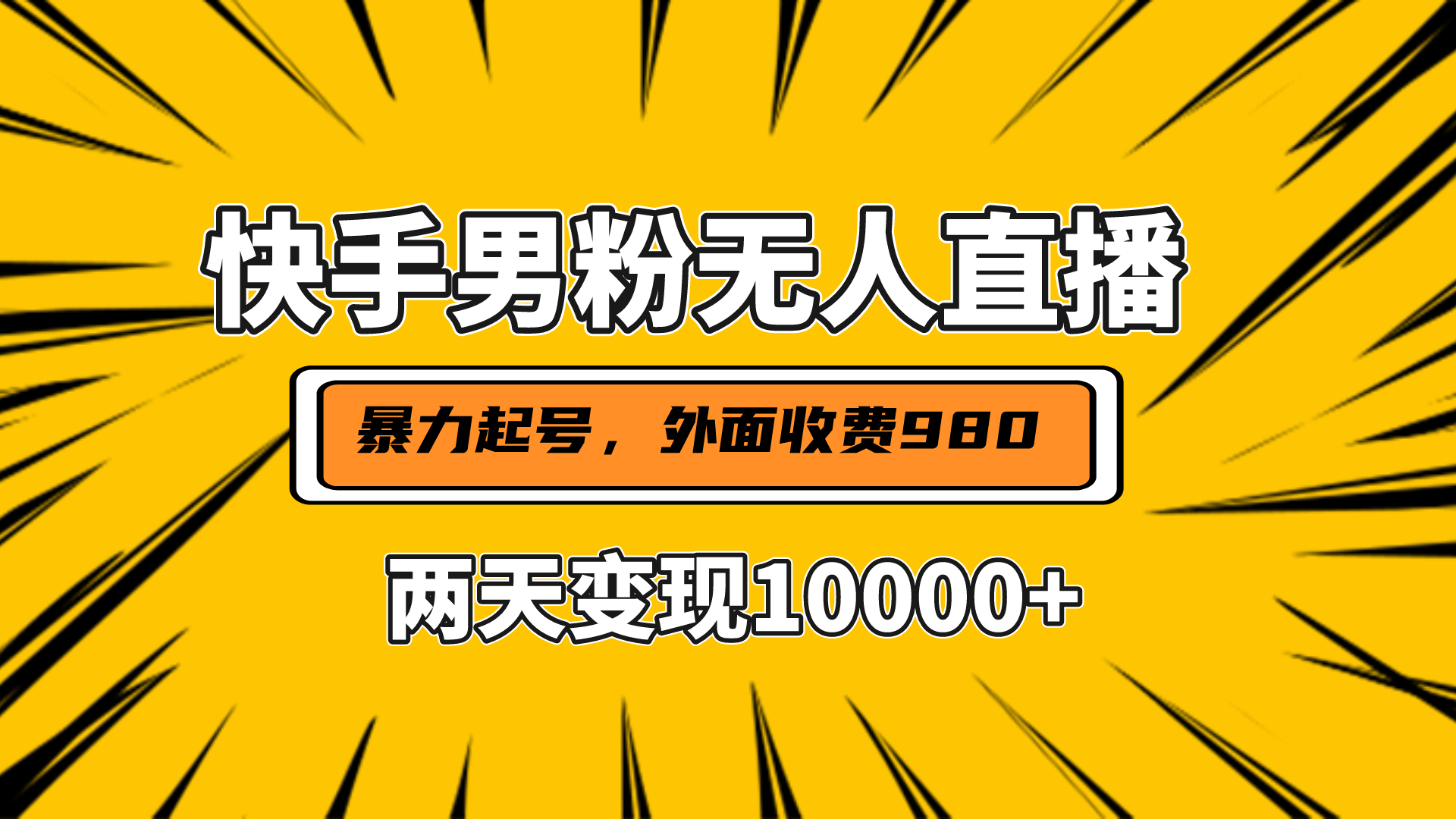 直播挂着两天躺赚1w+，小白也能轻松上手，外面收费980的项目-项目网