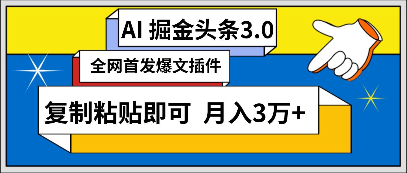 AI自动生成头条,三分钟轻松发布内容,复制粘贴即可, 保守月入3万+-项目网