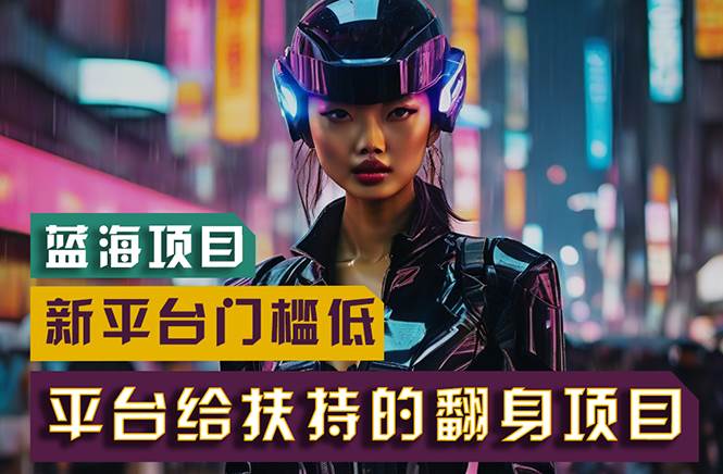【蓝海项目】新平台无脑搬运，翻身项目 门槛低 小白也能轻松上手 日入500+-项目网