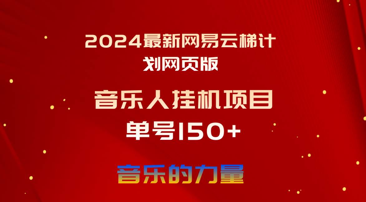 2024最新网易云梯计划网页版，单机日入150+，听歌月入5000+-项目网