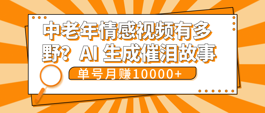 中老年情感视频有多野?AI 生成催泪故事,单号月变现10000+-项目网