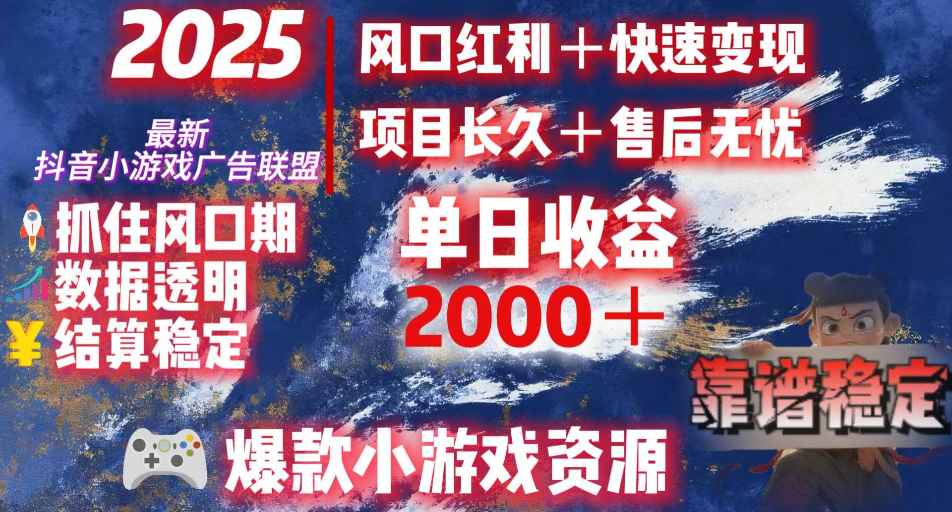 2025最新抖音小游戏广告联盟，日赚2000＋从零开始的财富逆袭-项目网