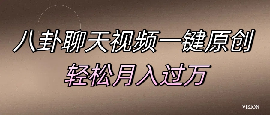 八卦聊天视频一键原创 轻松月入过万-项目网