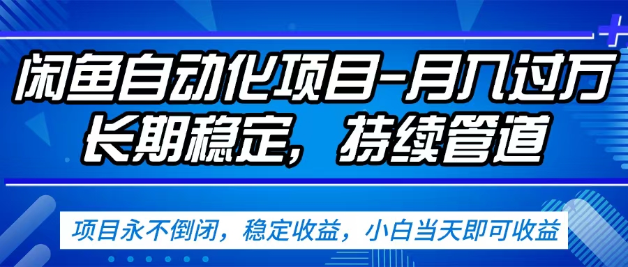 闲鱼蓝海赛道，客户刚需产品，新人轻松上手，月入2w+蓝海赛道，长久可做-项目网