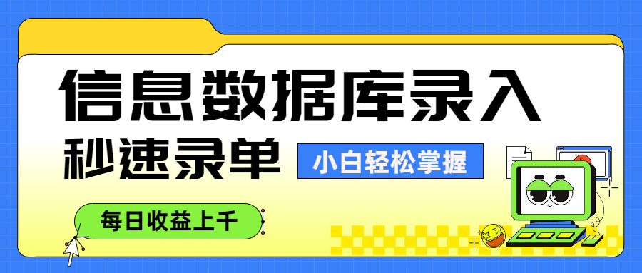 信息数据库录入，秒速录单，小白轻松掌握，每日收益上千-项目网