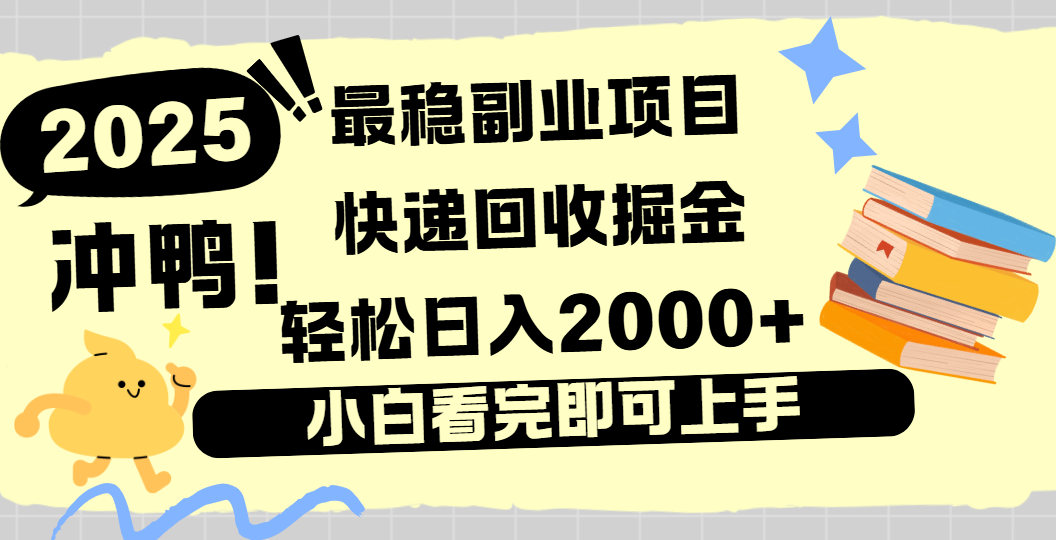 快递回收掘金，长期稳定的副业新手小白当天上手轻松日入2000＋-项目网