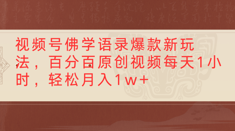 视频号佛学语录，爆款新玩法，百分百原创视频每天1小时，轻松月入1w+-项目网
