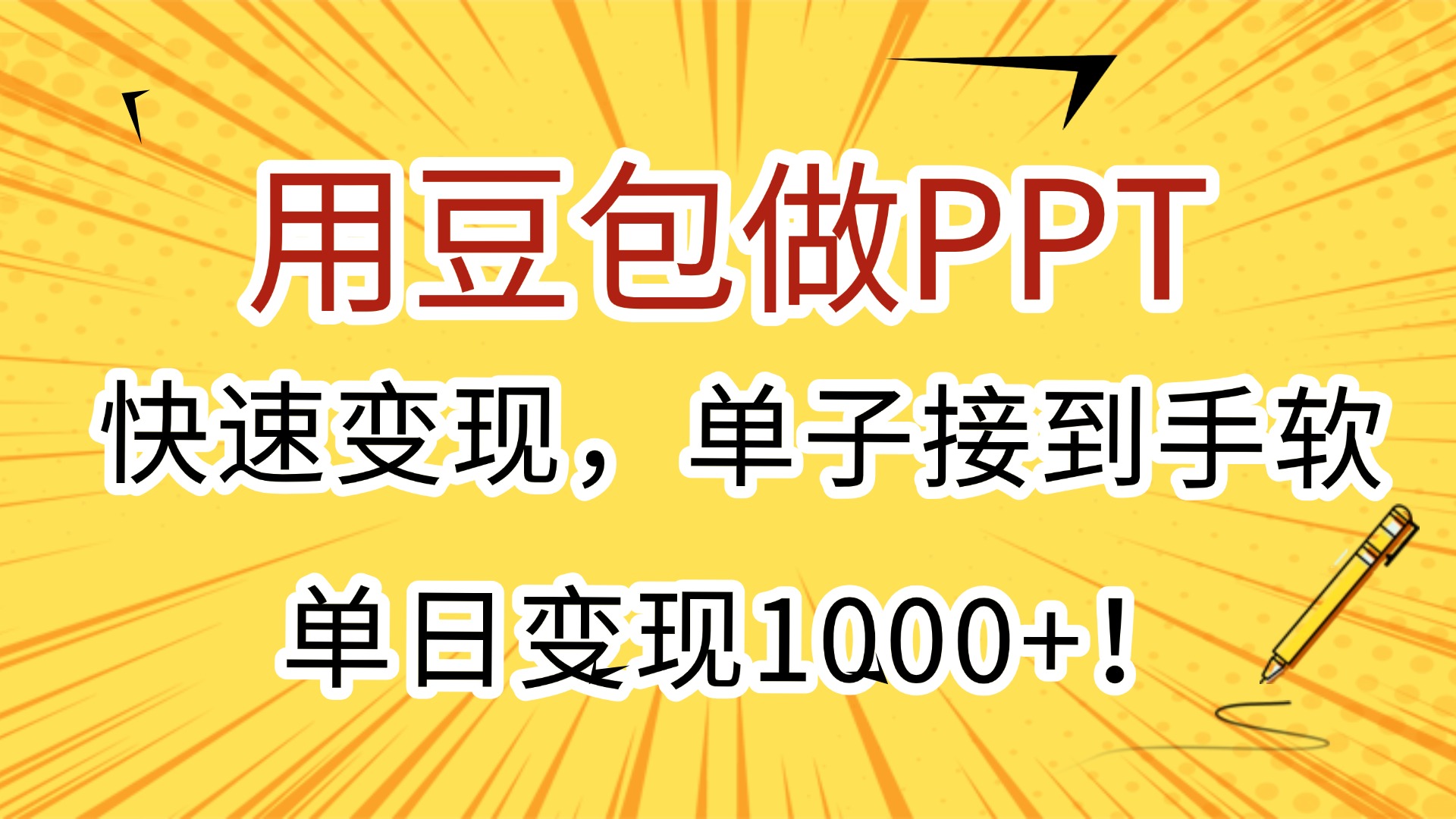 用豆包做PPT,快速变现,单子接到手软,单日变现1000+!-项目网