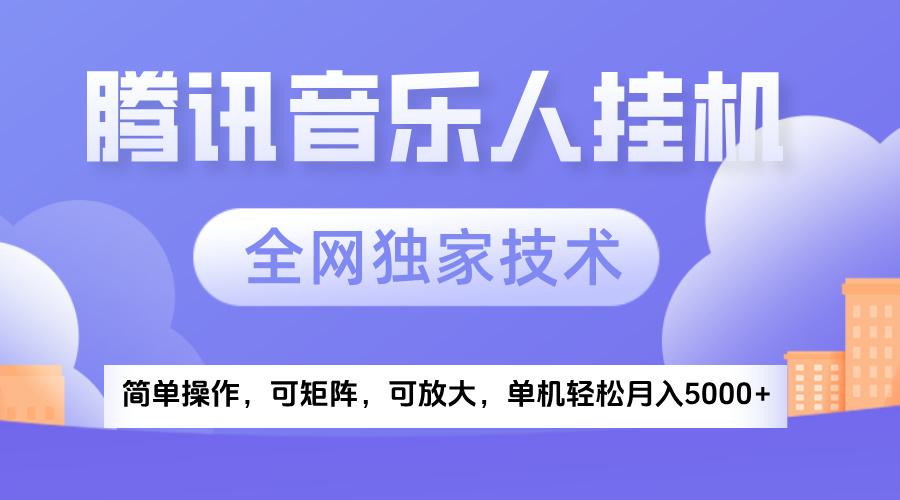2025腾讯音乐挂机项目，全网独家技术，全新玩法，轻松月入5000+-项目网