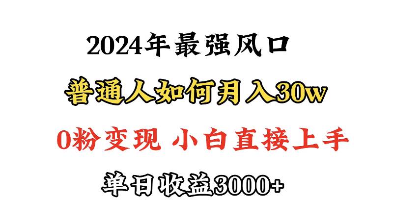 小游戏直播最强风口，小游戏直播月入30w，0粉变现，最适合小白做的项目-项目网