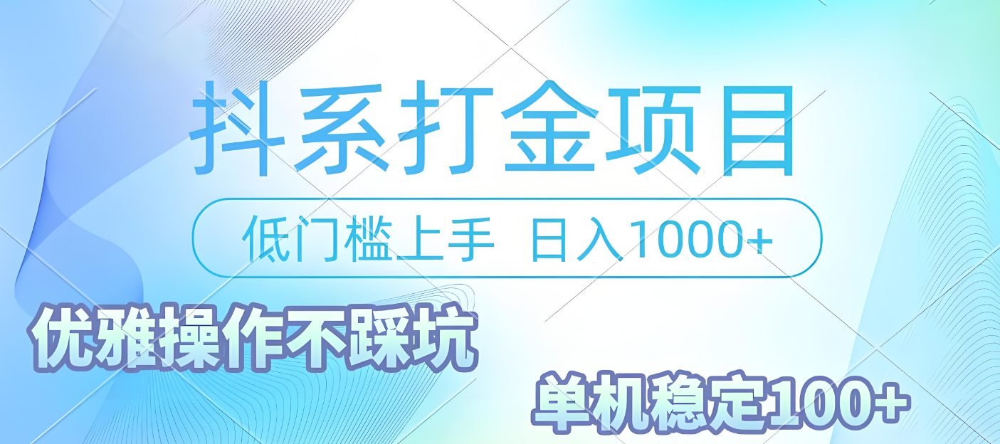 抖系打金项目，优雅操作不踩坑，稳定收益日入1000 单机稳定100+-项目网