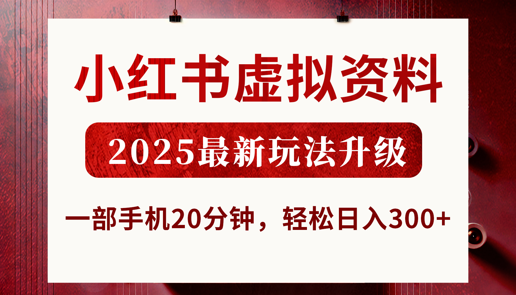 小红书虚拟资料，2025最新玩法升级，一部手机20分钟，轻松日入300+-项目网