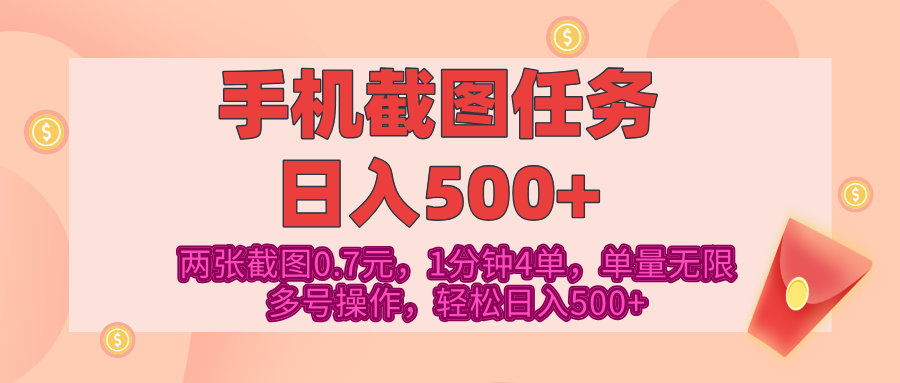 最新手机截图任务，4张截图1.4元，1分钟4单，单量无限，多号矩阵操作，轻松日入500+-项目网