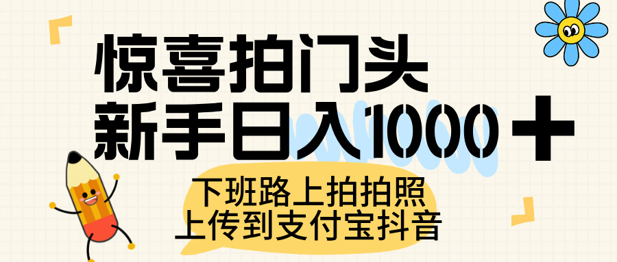 惊喜拍门头，上传到支付宝和抖音新手日入 1000+，下班路上拍拍照片-项目网