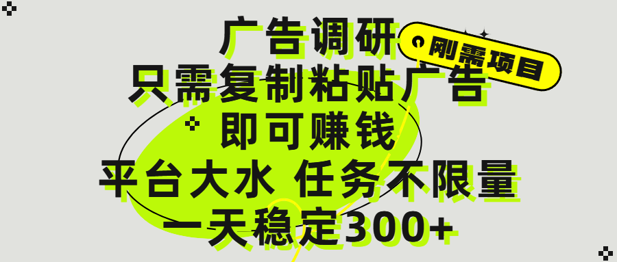 广告调研项目，只需复制粘贴广告即可赚钱，平台大水，任务不限量，一天300+-项目网