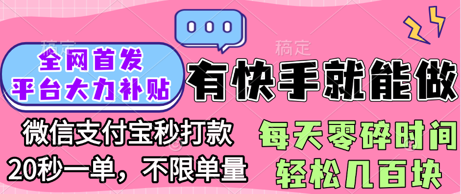 全网首发项目, 有快手就能做, 每天零碎时间轻松几百块-项目网