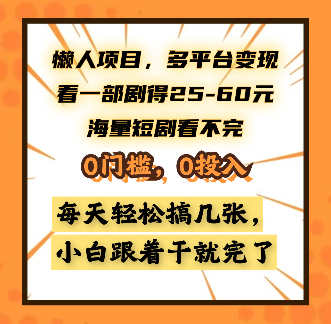 懒人项目，多平台变现，看一部剧得25~60元，海量短剧看不完，0门槛，0投入，小白跟着干就完了。-项目网