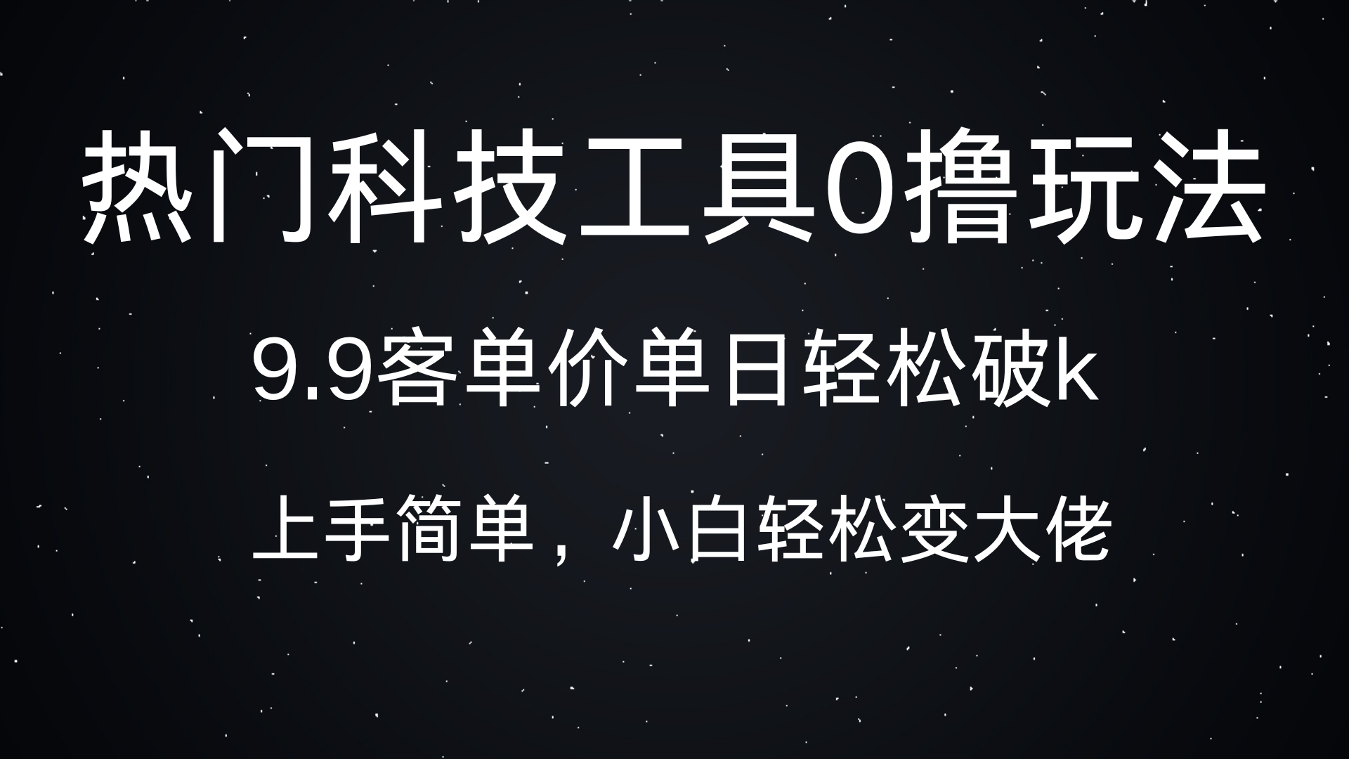 热门科技工具0撸玩法，9.9客单价单日轻松破k，小白轻松变大佬-项目网