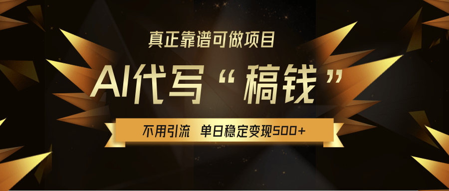 【AI代写】真正靠谱可做项目，不用自己引流，单日稳定变现500+，绿色蓝海项目，主打长期稳定，快速变现！-项目网