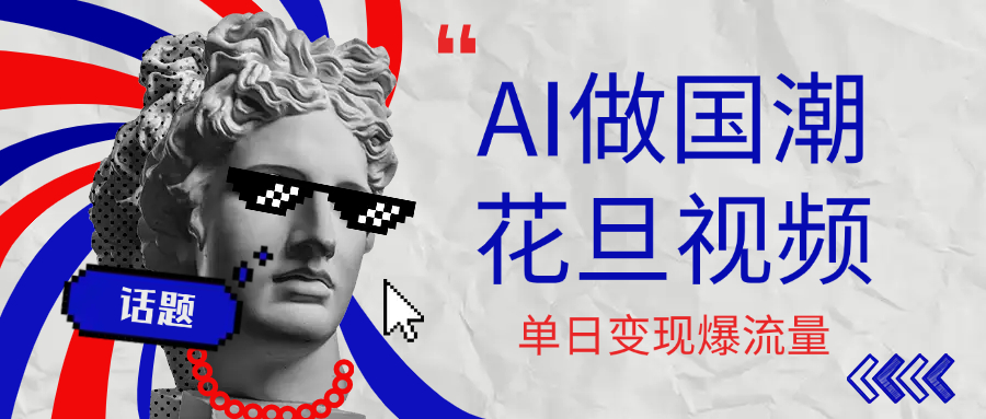 用AI做国潮花旦视频，单日变现1000+，高质量作品引爆流量-项目网