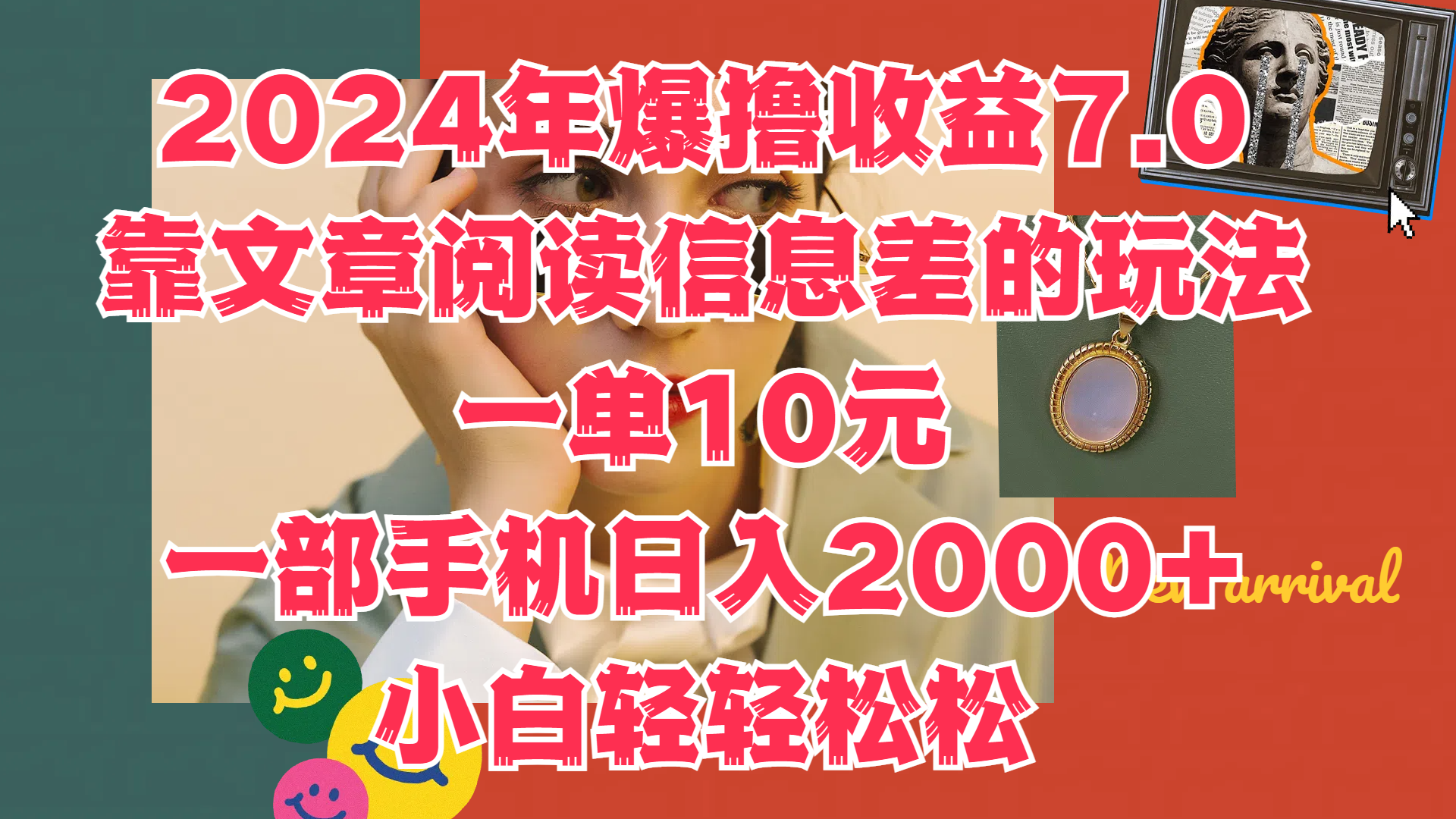 2024年爆撸收益7.0，只需要靠文章阅读信息差的玩法一单10元，一部手机日入2000+，小白轻轻松松驾驭-项目网