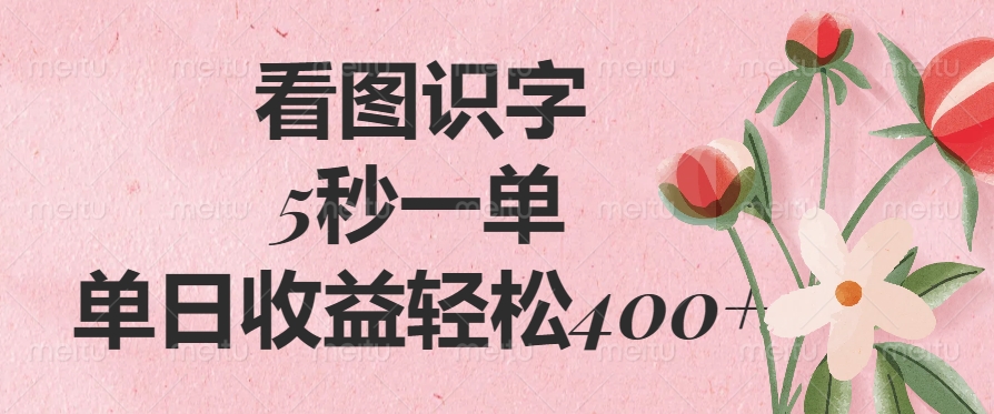 看图识字，5秒一单，单日收益轻松400+-项目网