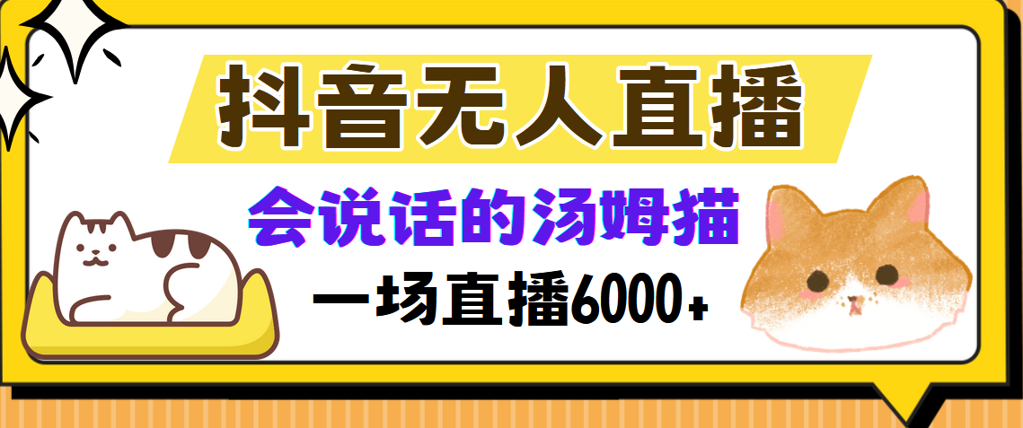 抖音无人直播，会说话的汤姆猫弹幕互动小游戏，两场直播6000+-项目网