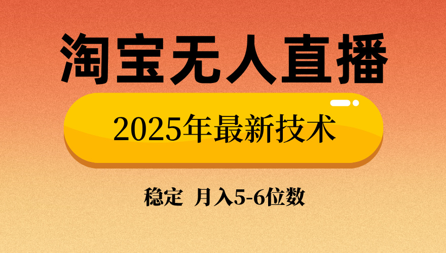 淘宝无人直播带货9.0，最新技术，日入1000+，无违规封号，当天播，当天见收益【揭秘】-项目网
