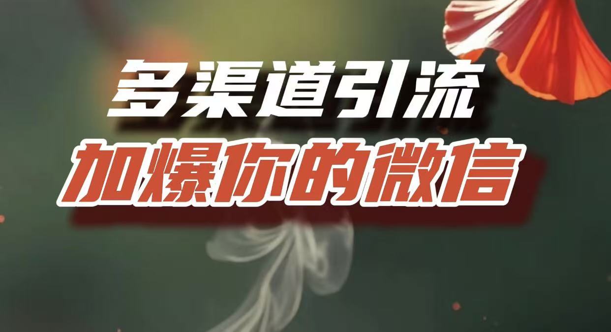 多渠道引流，加爆你的微信，把流量导入到私域，这是每一个想要在互联网赚钱的人必须掌握的底层能力-项目网