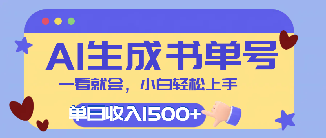 每天十分钟，用AI制作翻页书单号，疯狂涨粉，单日轻松变现1500+-项目网