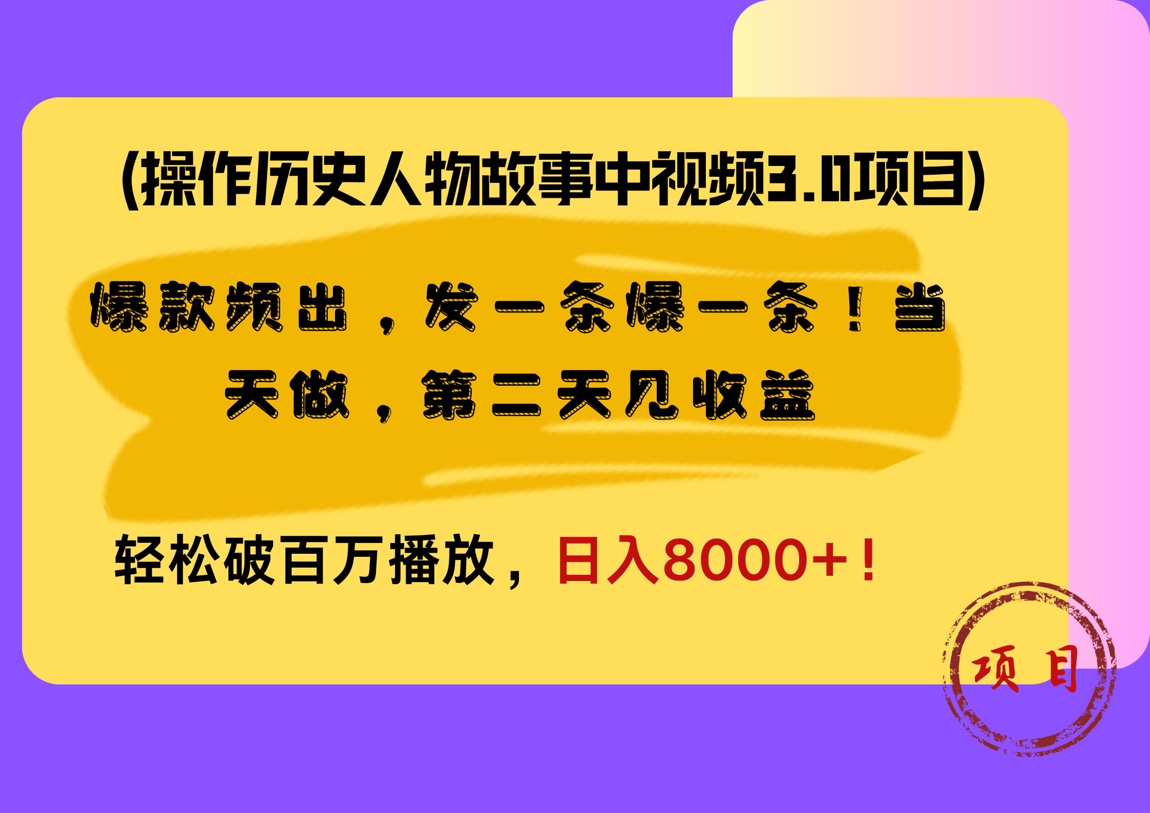操作历史人物故事中视频3.0项目，爆款频出，发一条爆一条！当天做，第二天见收益，轻松破百万播放，日入8000+！-项目网