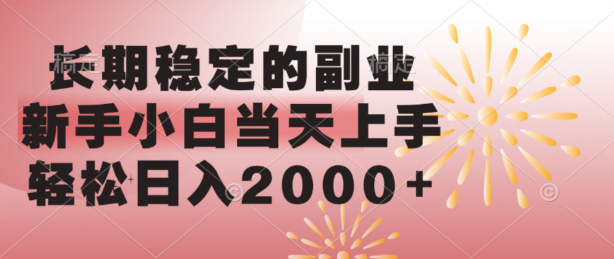 长期稳定的副业，轻松日入2000+新手小白当天上手，-项目网