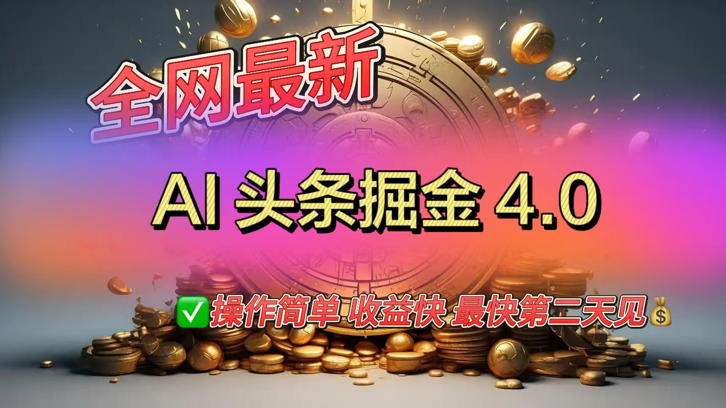 全网最新AI头条掘金4.0版，操作简单收益快-项目网