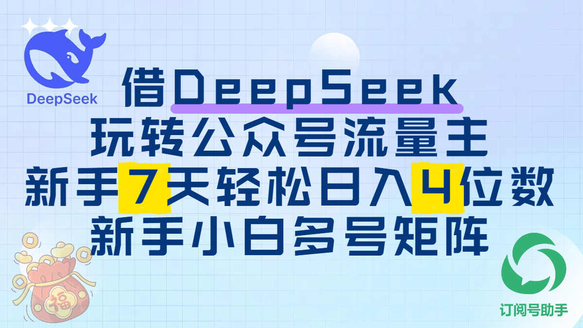 借DeepSeek玩转公众号流量主，新手7天轻松日入4位数，新手小白多号矩阵-项目网