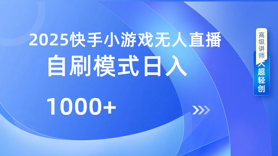 快手小游戏自撸玩法日入1000➕-项目网