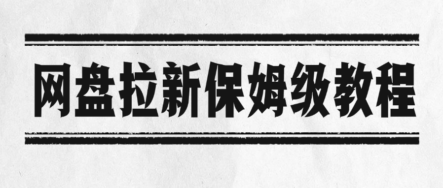 网盘拉新保姆级教程-项目网